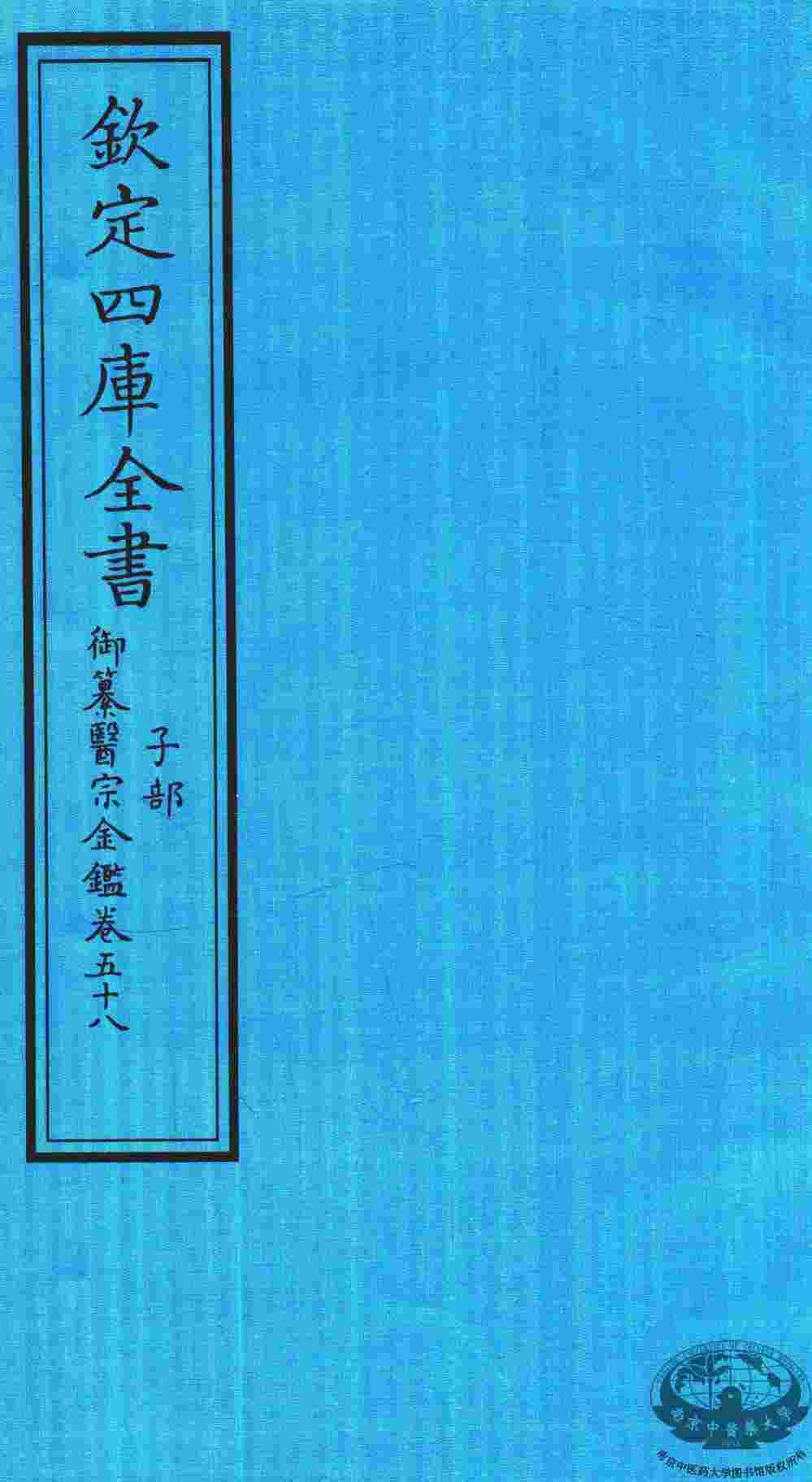 钦定四库全书  子部  御纂医宗金鑑  卷58